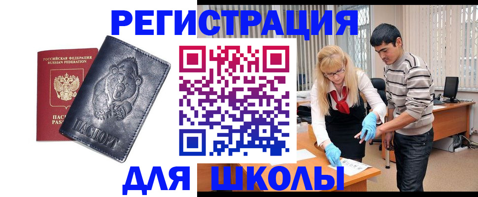 прописка для школы в Острогожске